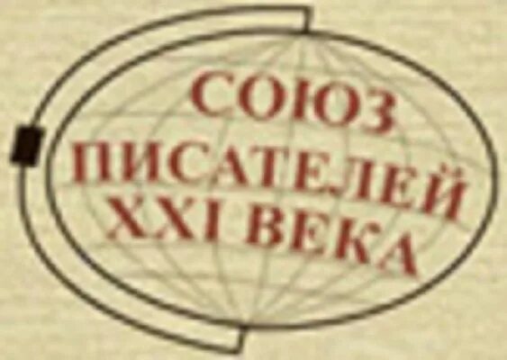 Литературные журналы ссср. Литературный союз авторов. Писатель ассоциации. Премия поэт года. Международный союз писателей.