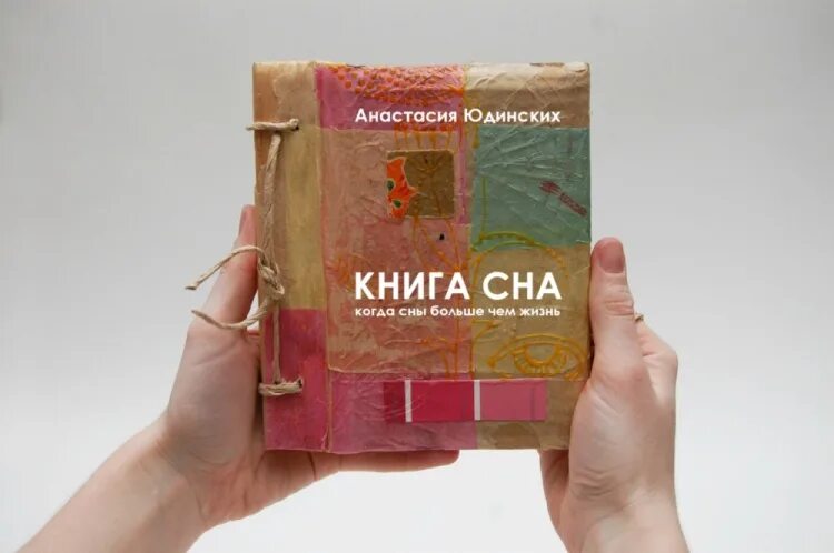 Книга сон в тысячу лет. Книга снов. Книжка про сон. Еда сон любовь книга. Заказать книгу снов.