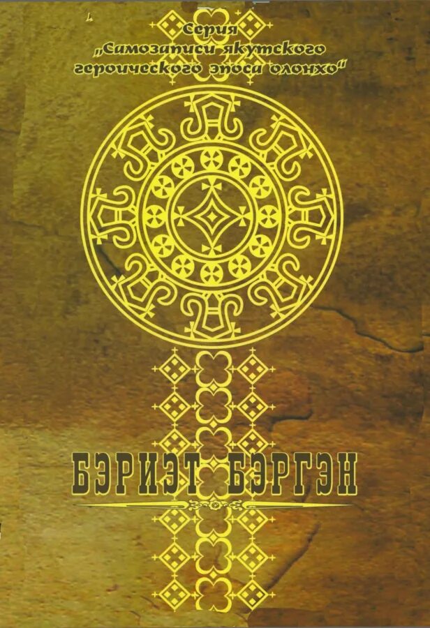 Якутский героический эпос олонхо. История якутии книга. Ньургун боотур 1957. Ньургун боотур пластинка. Олонхо книги.