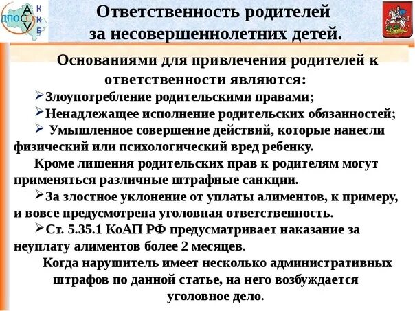 Ответственность родителей. Ответственность родителей несовершеннолетних детей. Ответственность родителей за правонарушения несовершеннолетних. Ответственность родителей за детей. Исполнение родителями родительских обязанностей