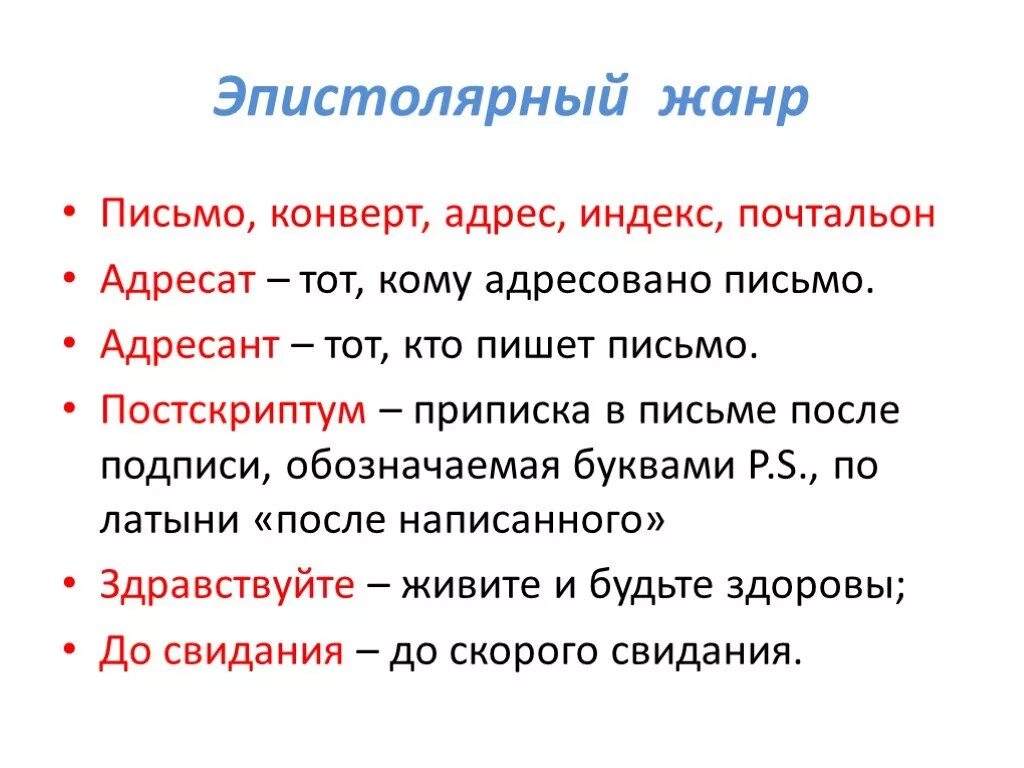 Правило 3 писем. Письмо в эпистолярном жанре. Особенности жанра письма. Эпистолярный Жанр примеры писем. Письмо как Жанр литературы.