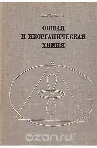 Лев николаев книги. Общая химия 1965.
