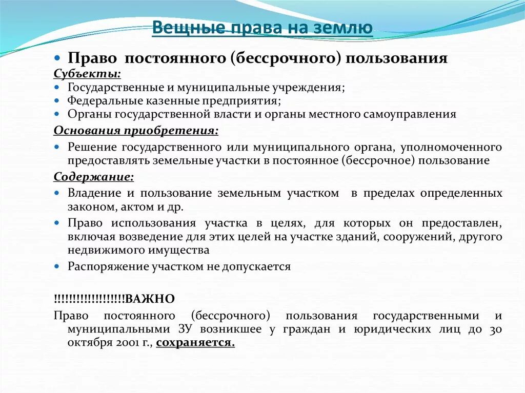 Право постоянного бессрочного пользования земельным участком. Вещное право. Вещное право в гражданском праве. Учреждения постоянного пользования