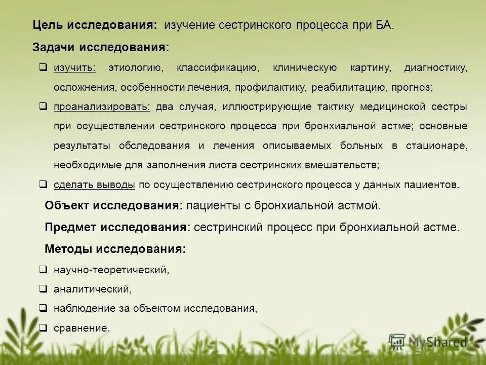 Бронхиальная астма курсовая работа. Бронхиальная астма цели и задачи. цели и задачи при бронхиальной астме. цели сестринского процесса при бронхиальной астме. исследования в сестринском деле.