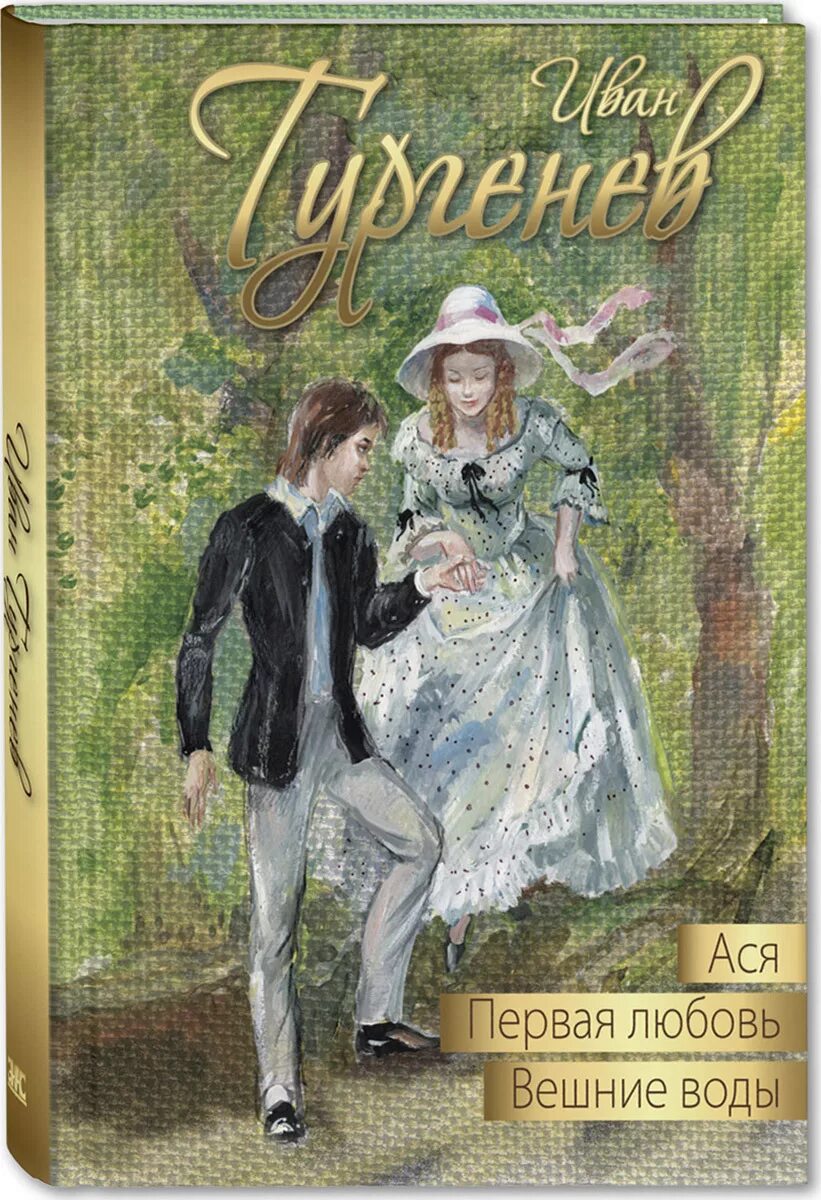 Повесть о первой любви распечатать. Тургенев Вешние воды Первач любовь.