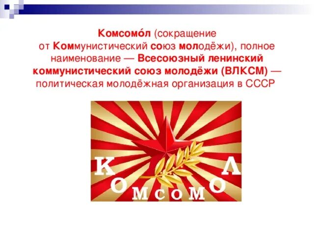 Политическая молодежная организация в ссср. Аббревиатуры Комсомола. "Комсомол, , классный час.. Название стенгазеты к 100 летию Комсомола.