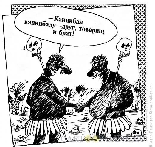 Анекдот про ганнибала. Черный юмор каннибалы. Анекдоты про каннибалов черный юмор. Карикатуры про аборигенов. Черный юмор каннибалы.