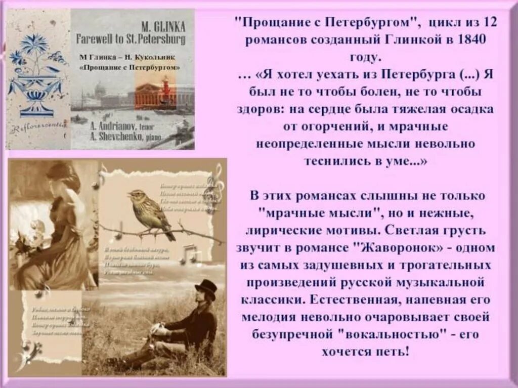 Прощанье анализ кратко. История создания романса Жаворонок. Кукольник Глинка Жаворонок. Глинка цикл прощание с Петербургом. Романс Жаворонок Глинка кукольник.