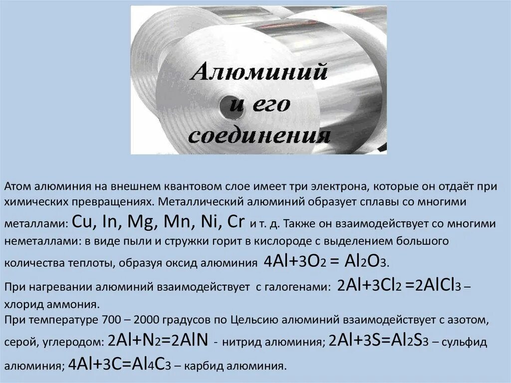 Образуемые соединения алюминия. Соединения алюминия. Соединение металлов алюминия. Металлы с которыми алюминий образует сплавы. Алюминий соединения алюминия.