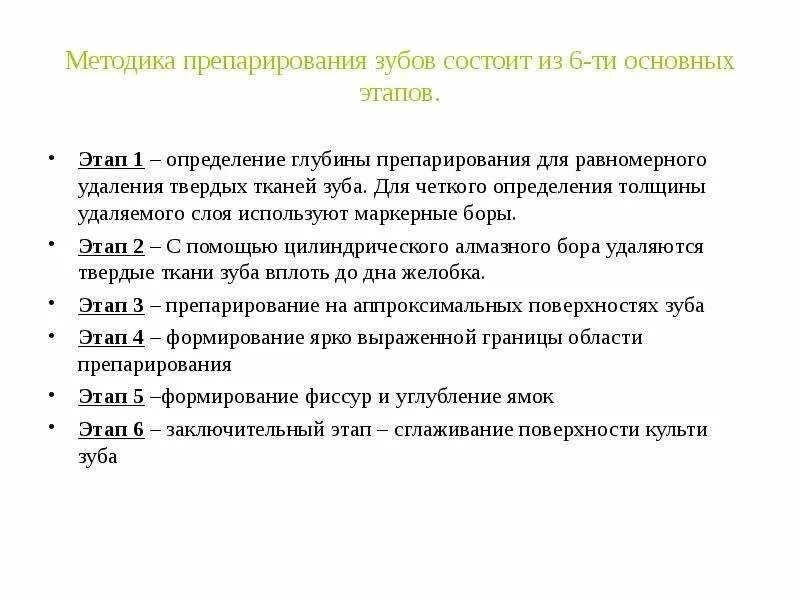 Принципы препарирования твердых тканей зуба. Этапы препарирования зуба.