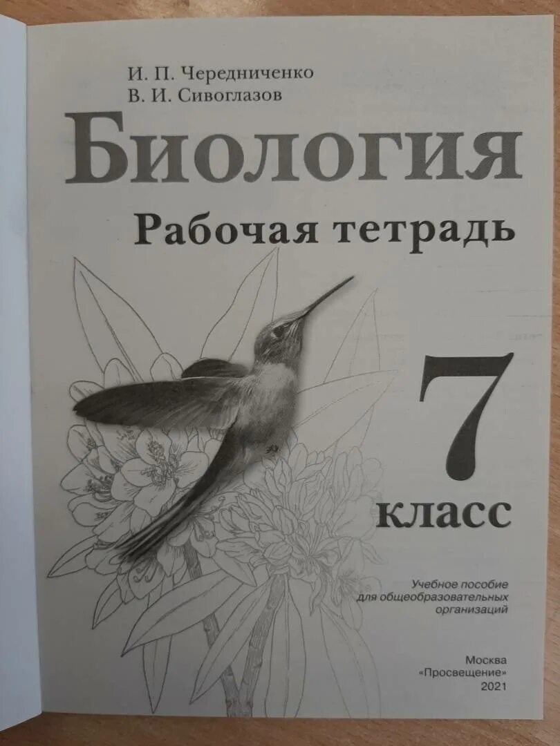 Сивоглазов биология 7. Биология 7 класс рабочая тетрадь Сивоглазов. Биология 7 класс рабочая тетрадь Сивоглазов Чередниченко.