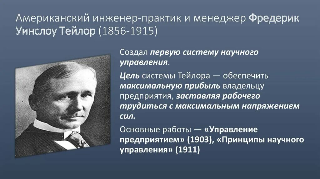 Школы менеджмента Фредерик Тейлор. Фредерик Тейлор школа научного управления. Ф. Тейлор (1856–1915). Фредерик Тейлор принципы. Мэйо тейлор