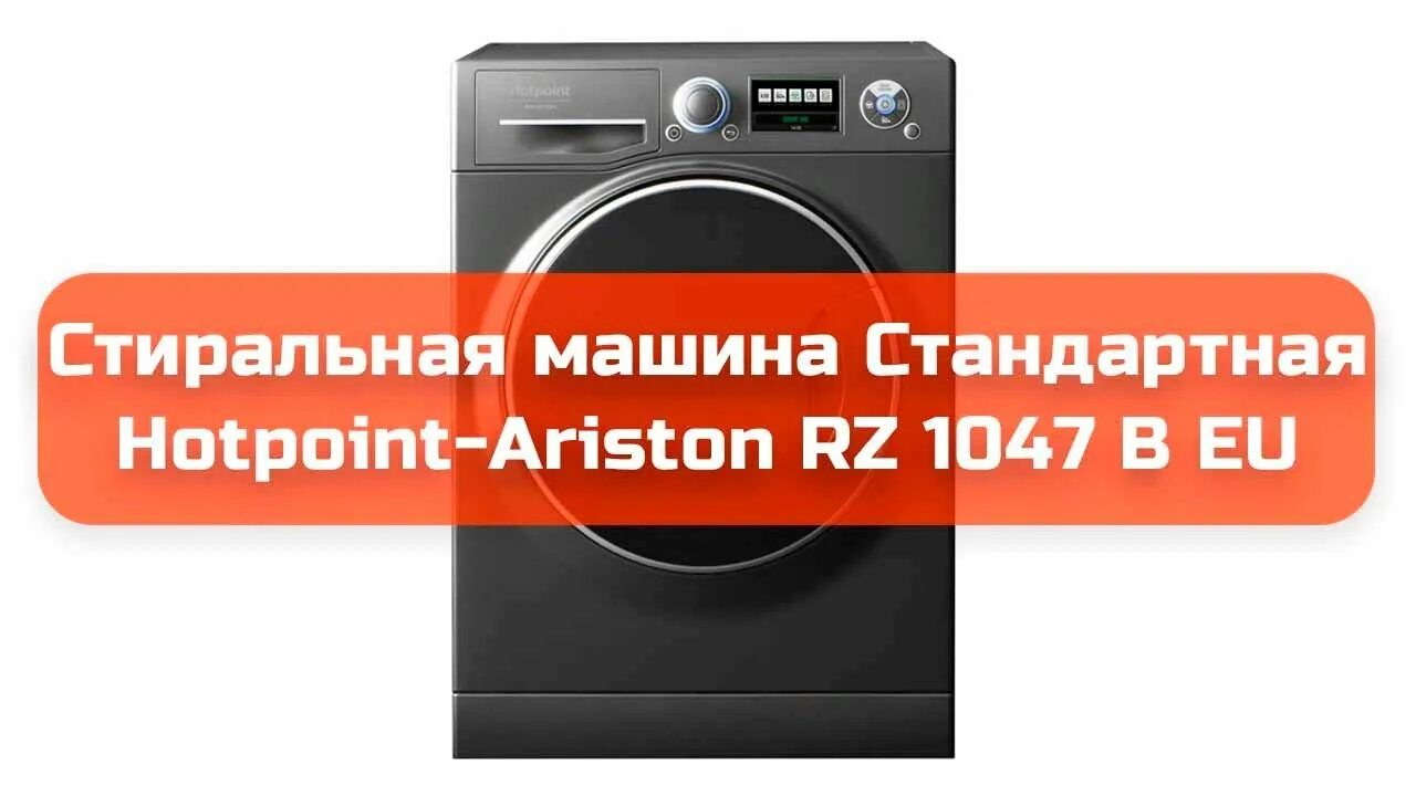 Стиральная машина Hotpoint-Ariston nlm 11 925 ww a eu. RZ 1047 W Hotpoint-Ariston. Hotpoint-Ariston RZ 1047 B. Аристон 1047 стиральная машина. Hotpoint ariston 1047