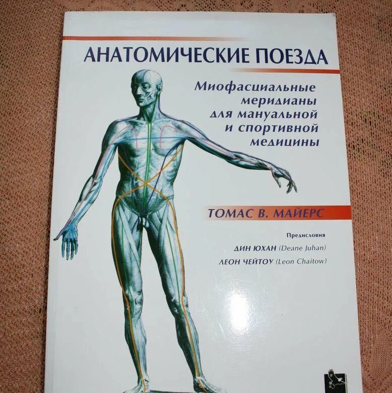 Мышечные поезда Майерса книга. Анатомические поезда 1-е издание. Анатомические поезда купить