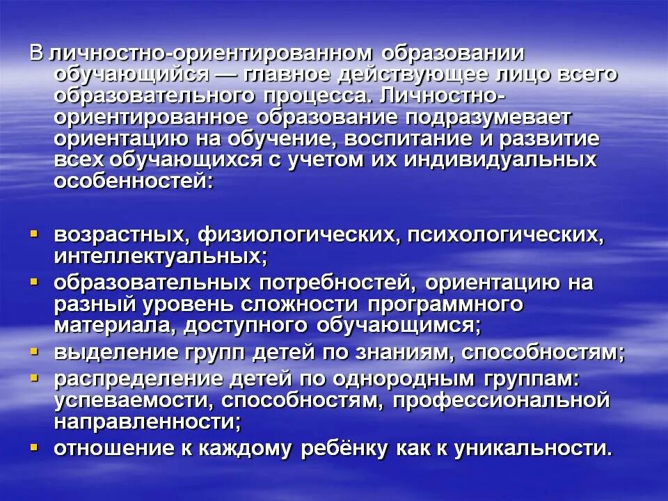 Личностный смысл образования. Личностно-ориентированный подход. Характеристики личностно-ориентированного подхода. Личностно-ориентированного образования. Особенности личностно-ориентированного обучения.