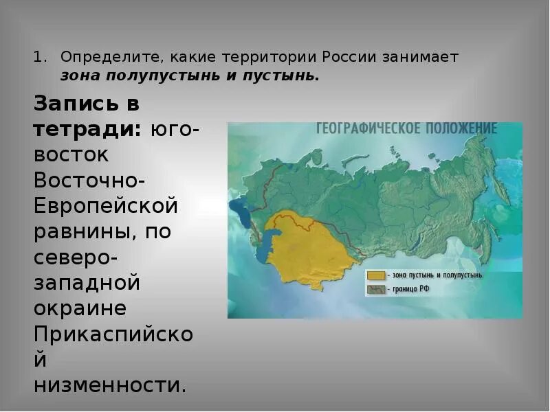 Какая природная зона занимает большую часть материка. Пустыни и полупустыни России географическое положение. Географическое положение природной зоны пустыни. Географическое положения природной зоны пустыни в России. Географическое положение зоны полупустыни в России.