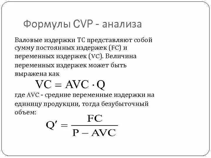 Формула расчета постоянных и переменных издержек. Издержки тема по экономике формулы. Переменные издержки формула VC. Формула расчета переменных издержек.