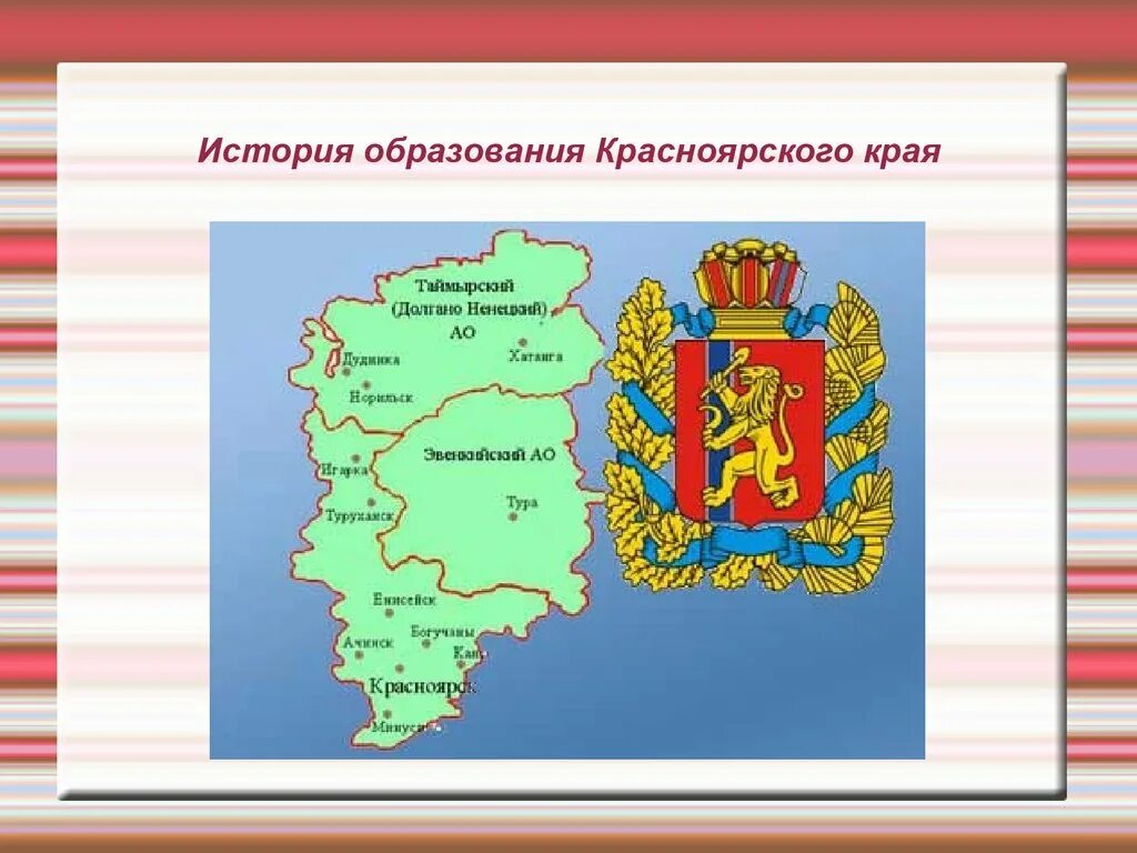 Образование красноярского края в каком году. Красноярский край презентация. История Красноярского края. Символы Красноярского края. Рассказ о Красноярском крае.