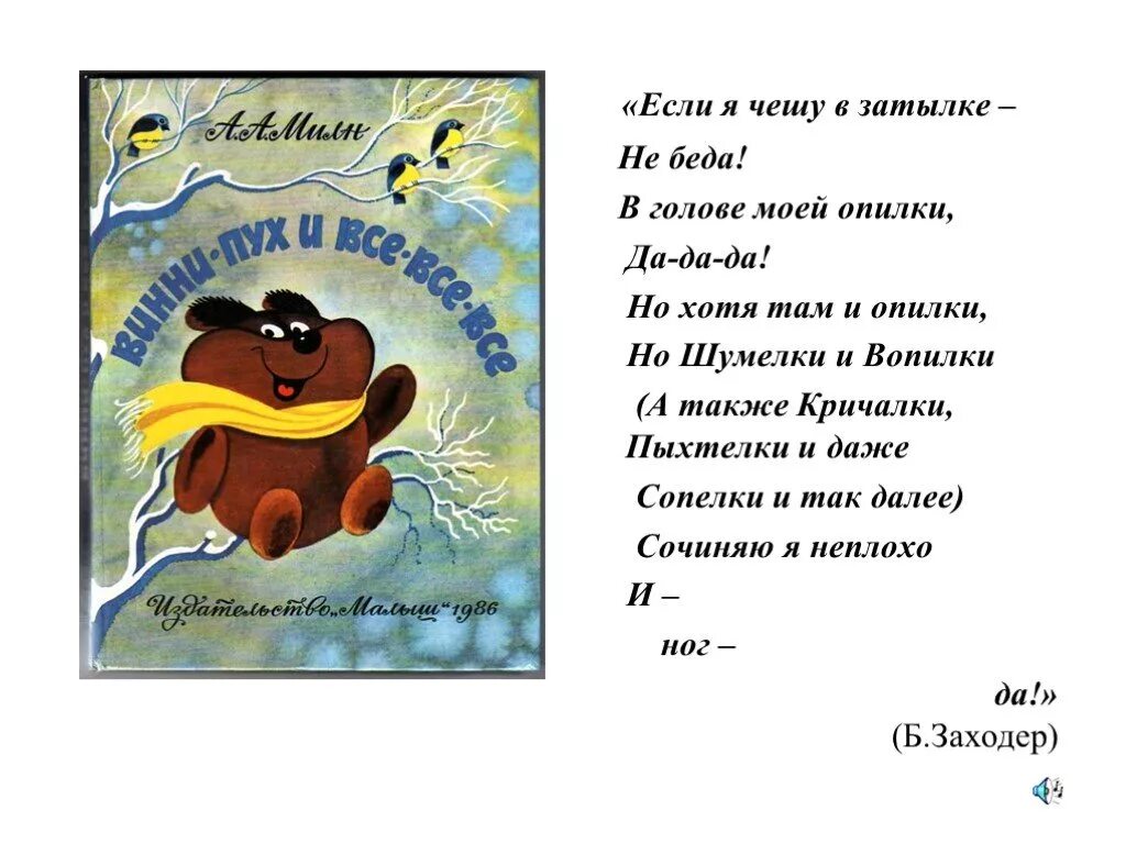 Песенка винипуха в голове моей опилки. Пыхтелки Винни пуха. Сопелки пыхтелки Винни пуха. Шумелки и кричалки Винни пуха. Шумелки и пыхтелки Винни пуха.