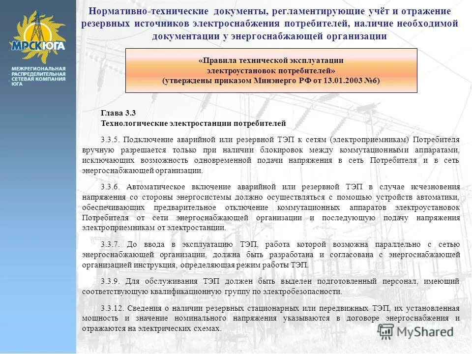 7. Эксплуатация электроустановок потребителей. Техническая документация электроустановок потребителей. Журнал учета электрооборудования птээп п 1. Техническая документация электроустановок потребителей.