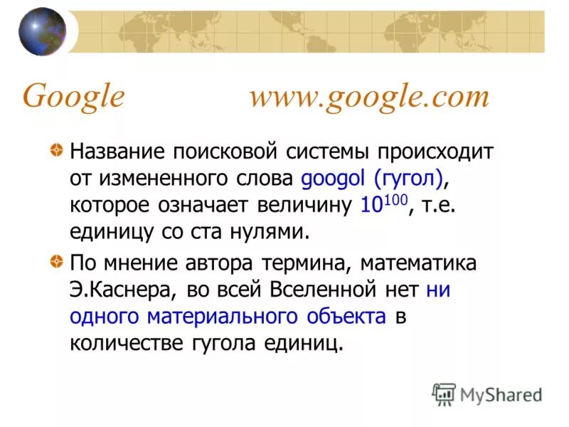 гугл цифра гугл. гугл. история создания компании. исторические факты о информатике. сергей брин и ларри пейдж.