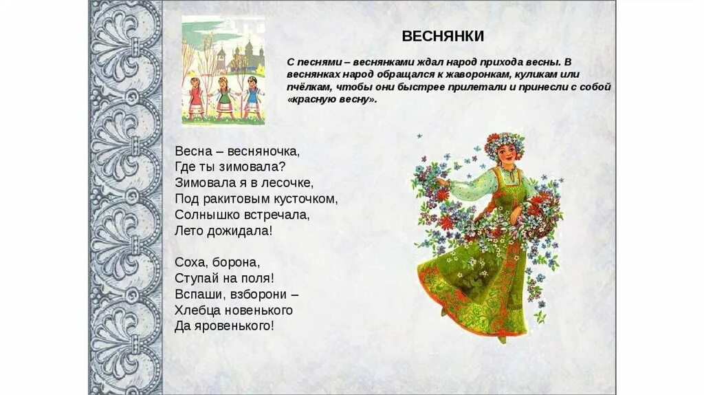 Народная песенка о весне. Весенние песни русские народные. Русские народные песенки про весну. Русская народная песенка про весну. Текст весну звали лето