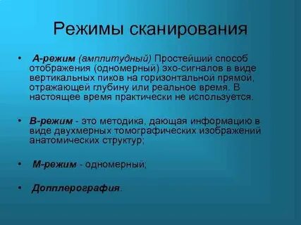 Режим сканера