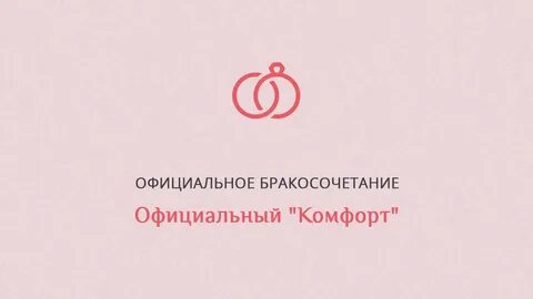 Официальное бракосочетание