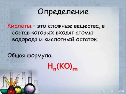 Определение кислот в химии 9 класс