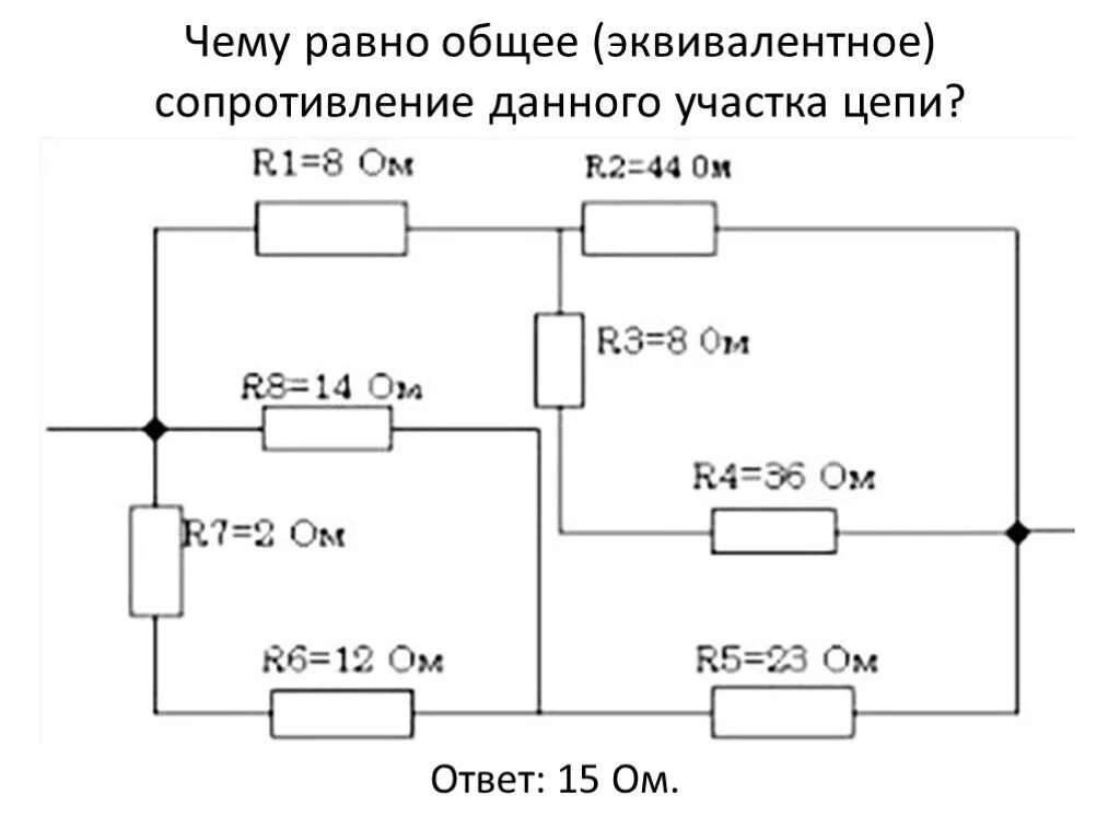 Общее сопротивление данного участка. Эквивалентные сопротивления участков цепей. эквивалентное сопротивление цепи равно. эквивалентное сопротивление участка цепи равно:. общее эквивалентное сопротивление цепи равно:.