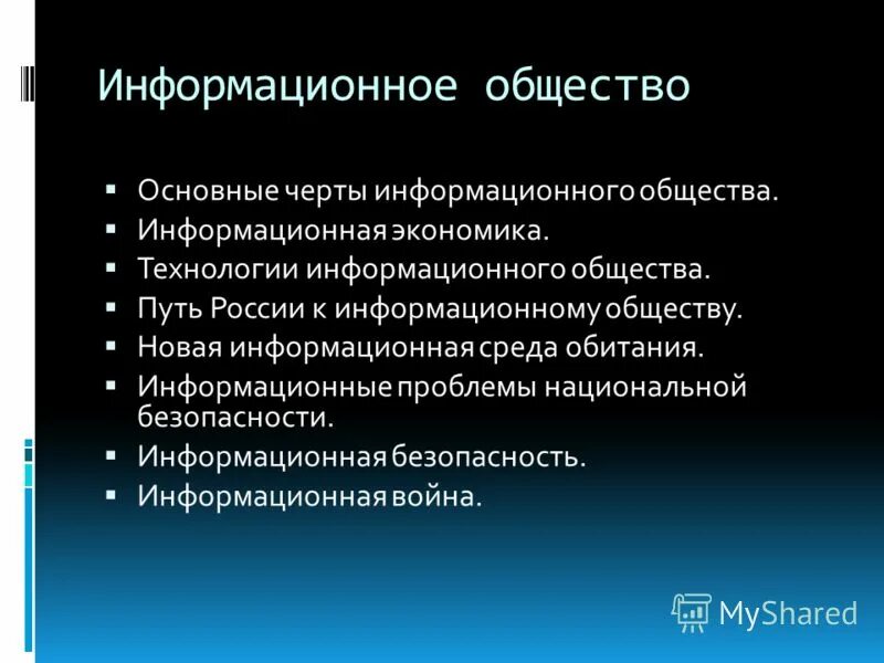 Проблемы информационной экономики. Основные черты информационного общества. Информационное общество и его основные черты. Функции информационного общества. Основные признаки информационного общества.