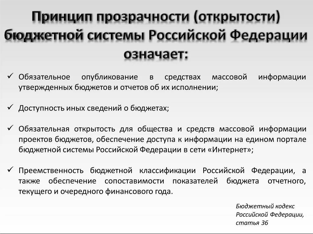 Прозрачность бюджетной системы. Принцип прозрачности и открытости бюджета-. принцип прозрачности бюджетной системы. принцип прозрачности открытости бюджета означает. принцип прозрачности бюджетной системы означает.
