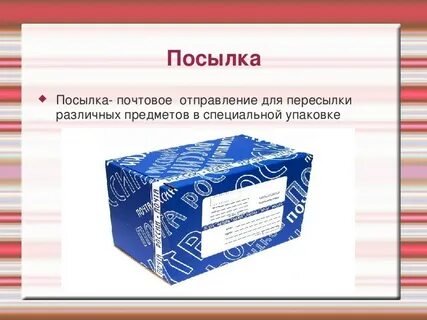 Почта посылка виды