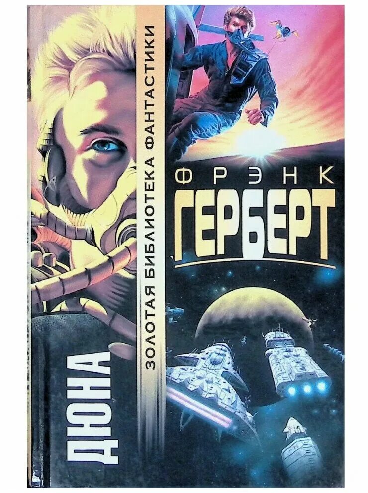 Дюна хроники фрэнкгербет. Герберт ф. Дюна первая трилогия книга. Дюна фрэнк герберт книга оглавление. Дюна бог-император дюны.