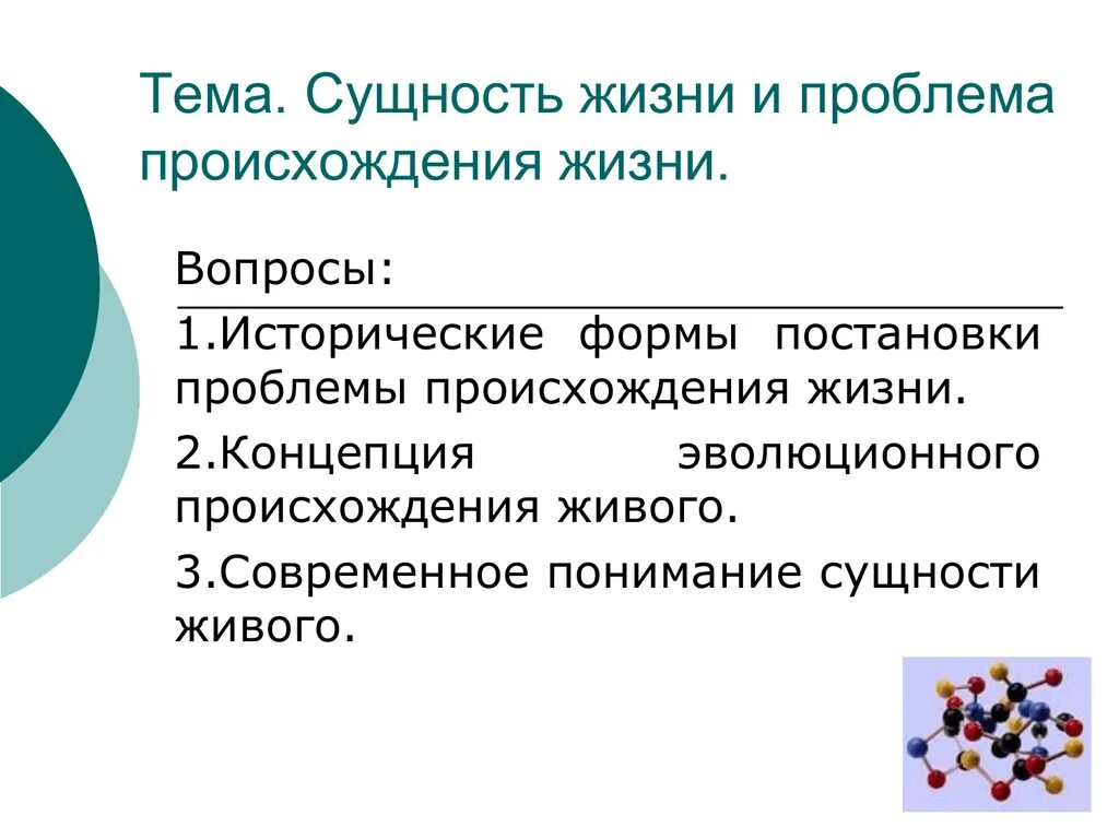 Проблема происхождения жизни. Проблема происхождения жизни на земле. Проблема происхождения жизни и сущность живого. Сущность живого.