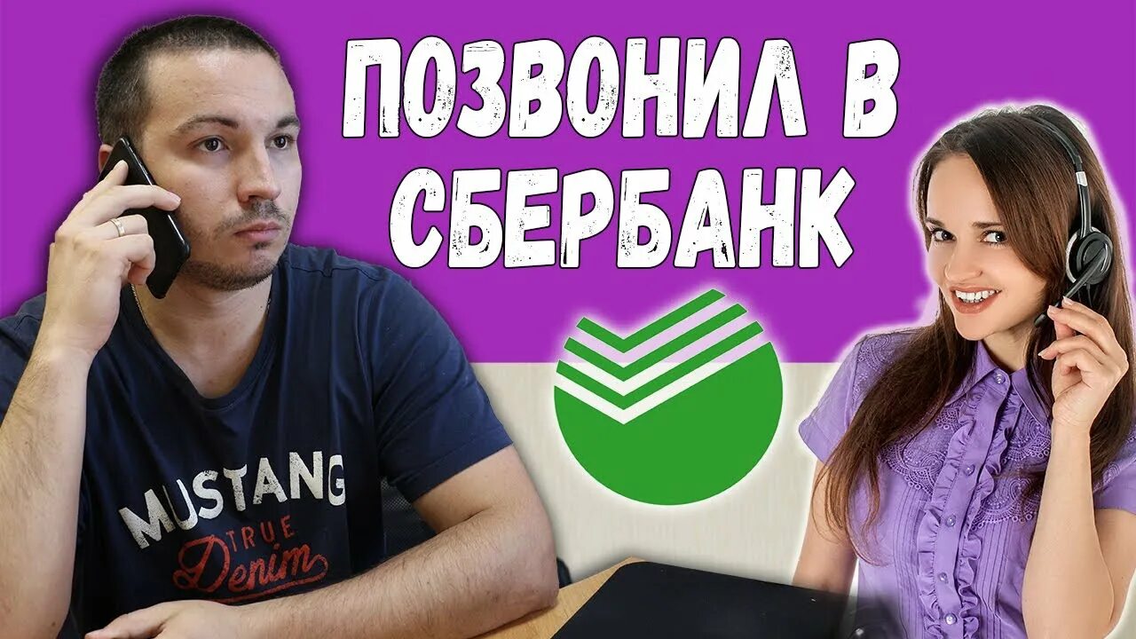 Как поговорить с оператором сбербанка по телефону. Разговор оператора Сбербанка. Звонок на горячую линию Сбербанка. Сбербанк оператор горячая линия.