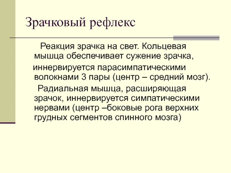 Рефлекс расширения зрачка. Зрачковый рефлекс физиология. Зрачковый рефлекс средний мозг. Расширение и сужение зрачка рефлекс.