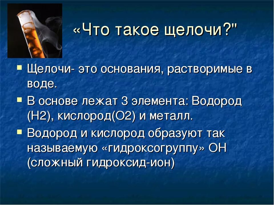 Щелочь кислота примеры. Щелочь. Щелочи в химии. Из чего состоит щелочь. Щелочи это кратко.