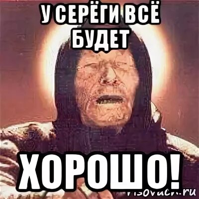 Сережа молодцов