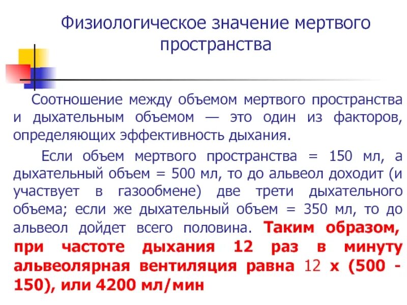 Физиологическое значение мертвого пространства. Объем мертвого пространства. Значение и объем мертвого пространства. Физиологически Мертвое пространство. Физиологическое мертвое пространство