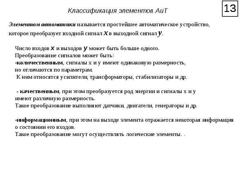 Элементы автоматики. Общие характеристики элементов автоматики. Пассивные элементы автоматики. Классификация элементов систем автоматики. Основные элементы автоматики.