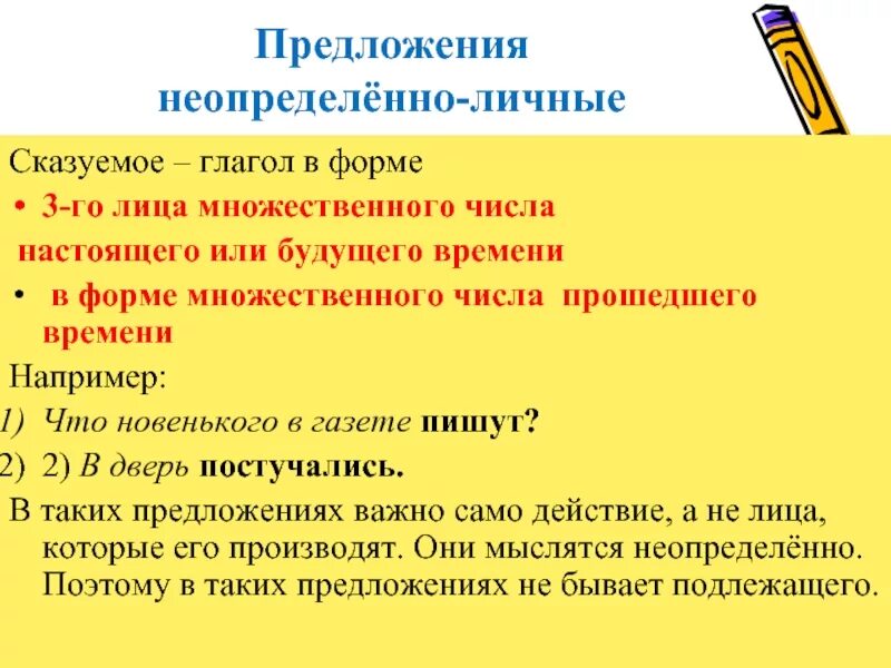 Неопределенное лицо. Сказуемое в неопределённо-личное предложение. Неопределенно личные предложения гл. Неопределенно личное предложение форма сказуемого. Предложения с неопределенно личными глаголами.