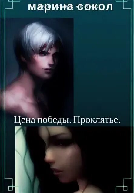Проклятье читать. Проклятие читать.