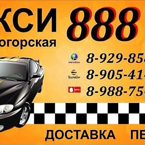 Такси 888 Лысогорская. Такси Лысогорская. Такси ст Лысогорская. Номера таксистов. Такси лянтор номера телефонов