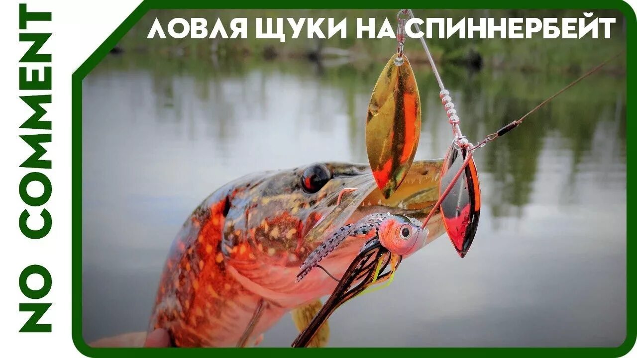Ловля щуки на блесна видео. Приманка спиннербейт на щуку. блесна спиннербейт. lucky craft спиннербейт. ловля щуки на спиннербейт.