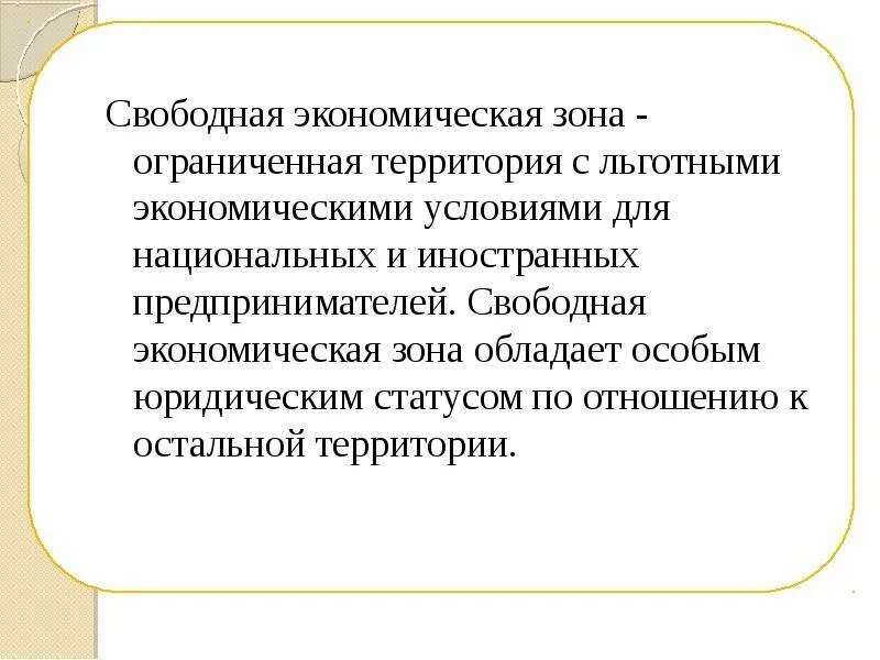 Свободная экономическая зона. Свободныеэконлмические зоны. Свободные экономические зоны (СЭЗ). Понятие свободных экономических зон.