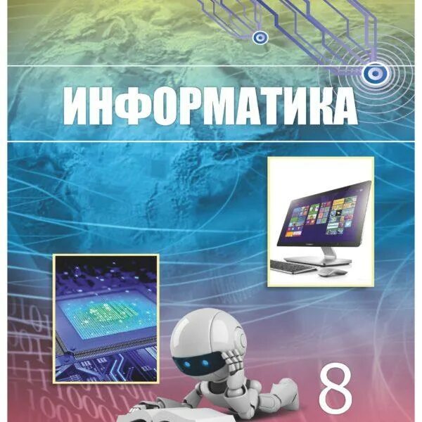 8 информатика кітап. Учебник по информатике. Информатика. Учебник. Учебник информатики 8 класс. 8 Книга Информатика.