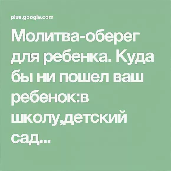 Молитва оберег слушать. Молитва оберег ребенка. Оберёг для детей молитва. Малитва оберег для ребёнка в детский сад. Молитва оберег для сына.