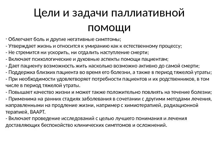 Заболевания а также в целях. Задачи и функции паллиативной помощи. Цели и задачи паллиативной помощи. Цели паллиативной медицинской помощи. Задачи и функции отделения паллиативной помощи.