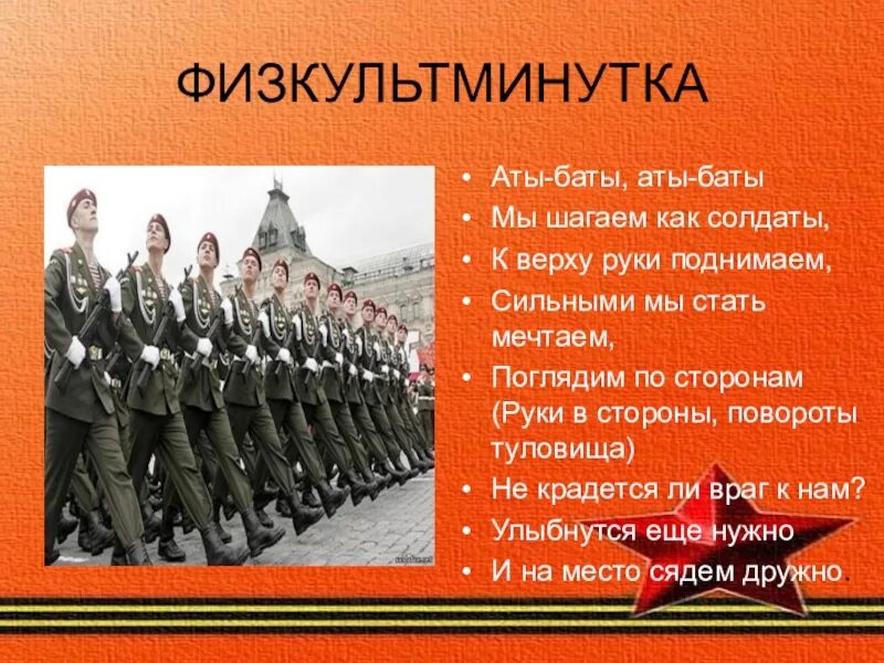 Раз два левой мы шагаем смело песня. Физминутки в детском саду на военную тему. Физминутка про солдата для детей. Физкультминутка солдаты. Физминутка происолдат.